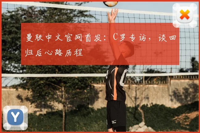 曼联中文官网首发：C罗专访，谈回归后心路历程