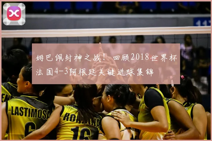 姆巴佩封神之战！回顾2018世界杯法国4-3阿根廷关键进球集锦