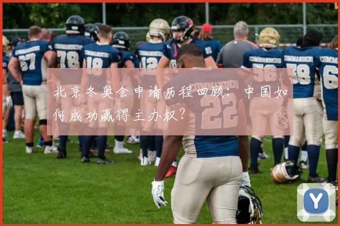 北京冬奥会申请历程回顾：中国如何成功赢得主办权？