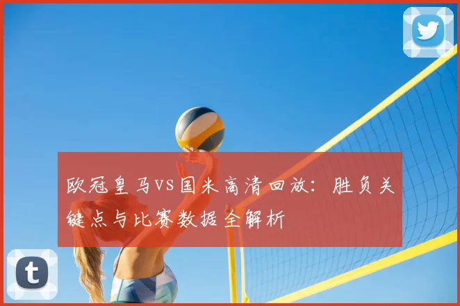 欧冠皇马vs国米高清回放：胜负关键点与比赛数据全解析